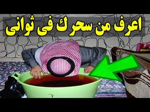 من قام بسحرك