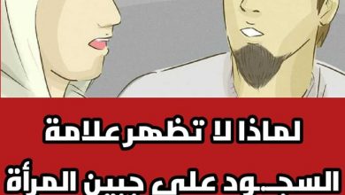 علامة السجود على جبين المرأة