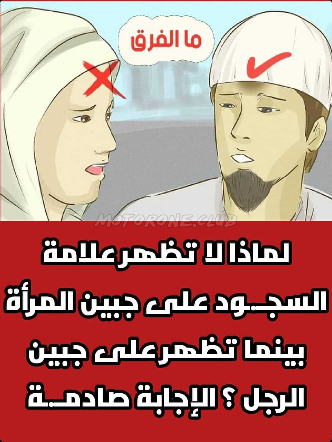 علامة السجود على جبين المرأة