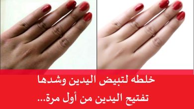 خلطه لتبيض اليدين وشدها