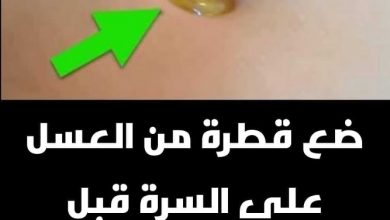 عسل على السرة