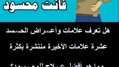 الحسد