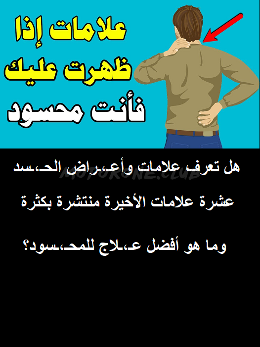 الحسد