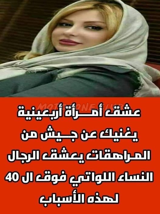 لماذا يفضل الرجل المرأة الأربعينية