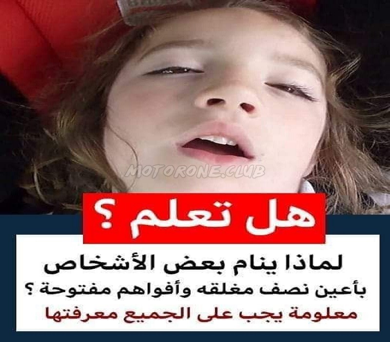 ينام بأعين نصف مفتوحة وفم مفتوح