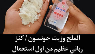 الملح وزيت جونسون