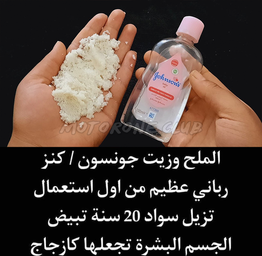 الملح وزيت جونسون