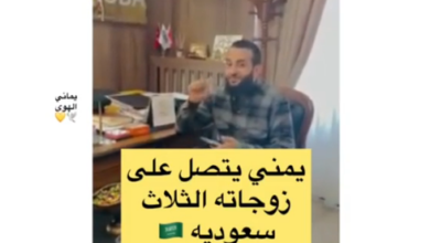 يمني يختبر زوجاته