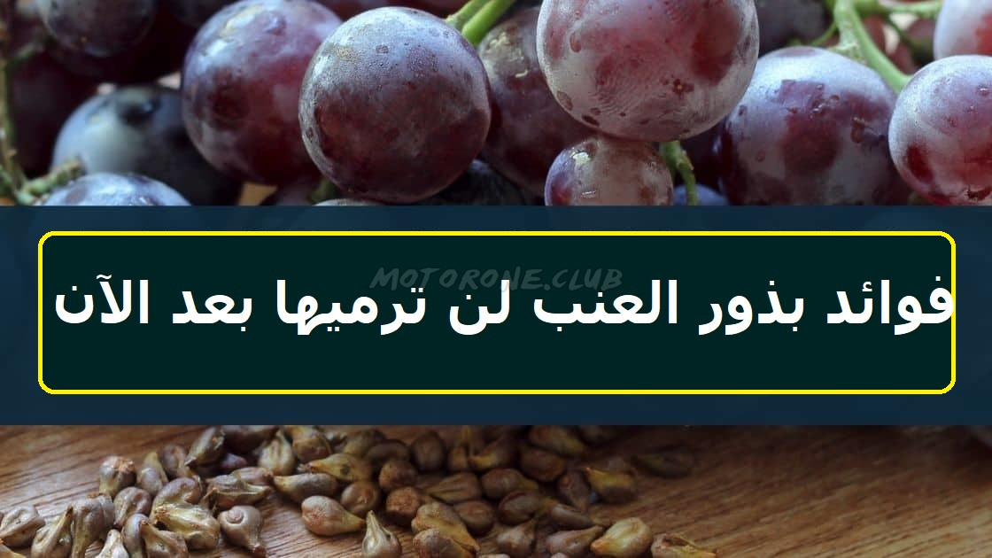 فوائد بذور العنب