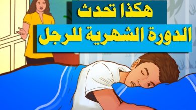 الدورة الشهرية للرجال