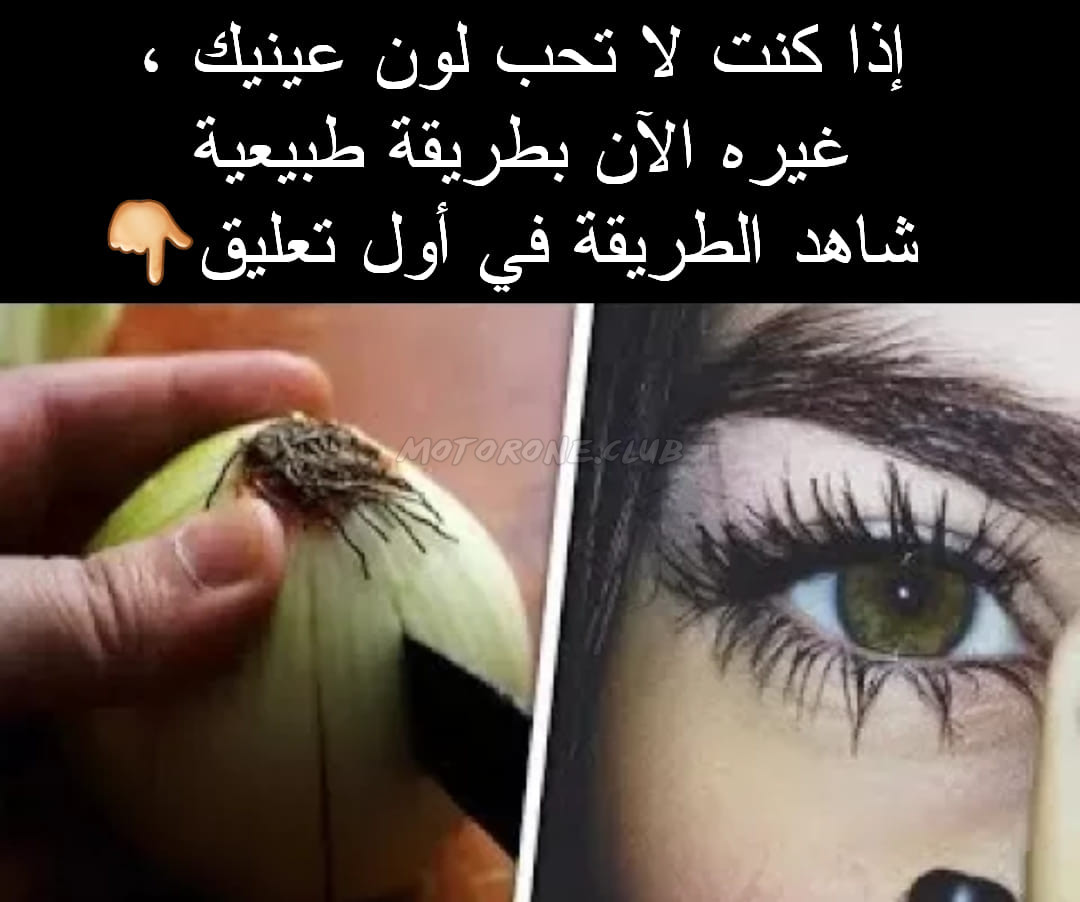 غير لون عينك