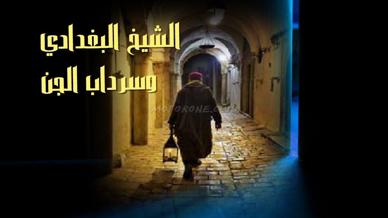 الشيخ البغدادي والجن