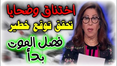 توقعات ليلى عبد اللطيف 2023