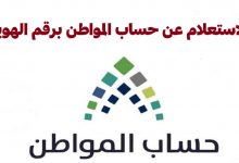 استعلام حساب المواطن برقم الهوية