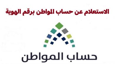 استعلام حساب المواطن برقم الهوية