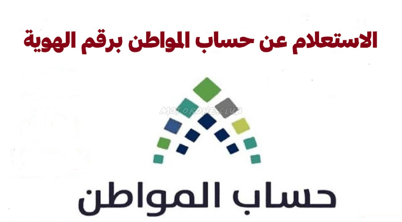 استعلام حساب المواطن برقم الهوية