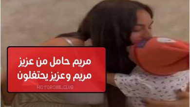 مريم حامل من عزيز