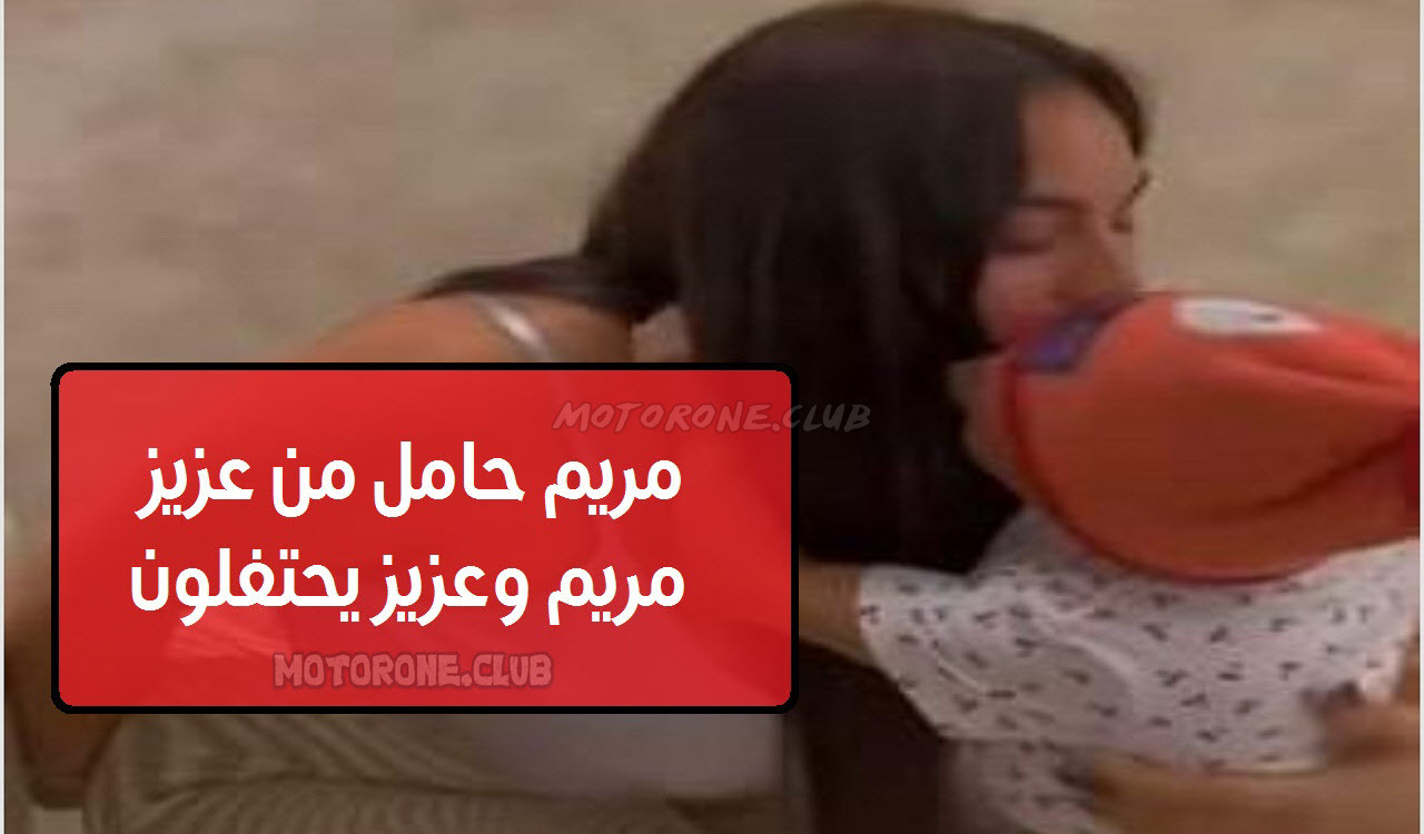 مريم حامل من عزيز