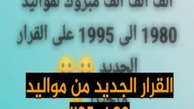 ألف مبروك لمواليد 1980 لـ 1996