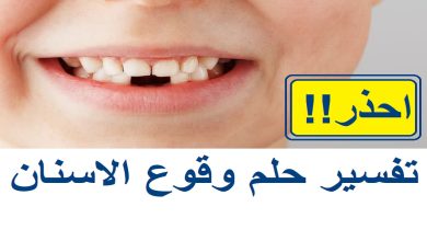 تفسير حلم وقوع الاسنان