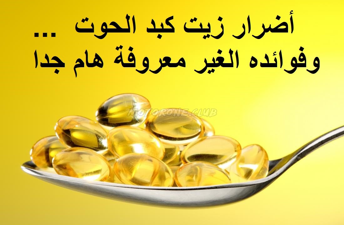 زيت كبد الحوت