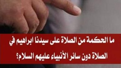 لماذا خص سيدنا إبراهيم عليه السلام بالذكر في التشهد دون سائر الأنبياء ؟