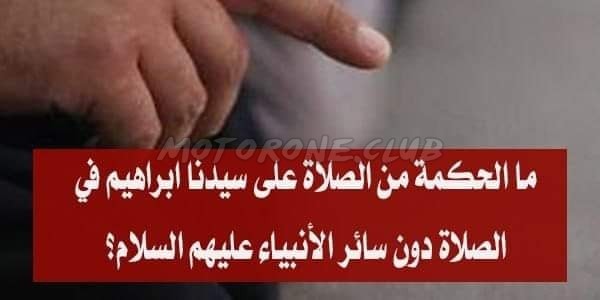لماذا خص سيدنا إبراهيم عليه السلام بالذكر في التشهد دون سائر الأنبياء ؟
