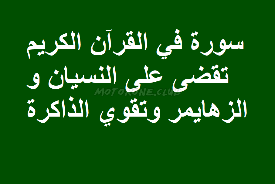 سورة في القرآن الكريم تقضى على النسيان و الزهايمر وتقوي الذاكره
