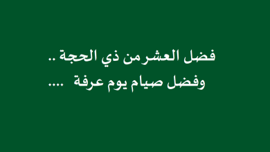 فضل العشر من ذي الحجة