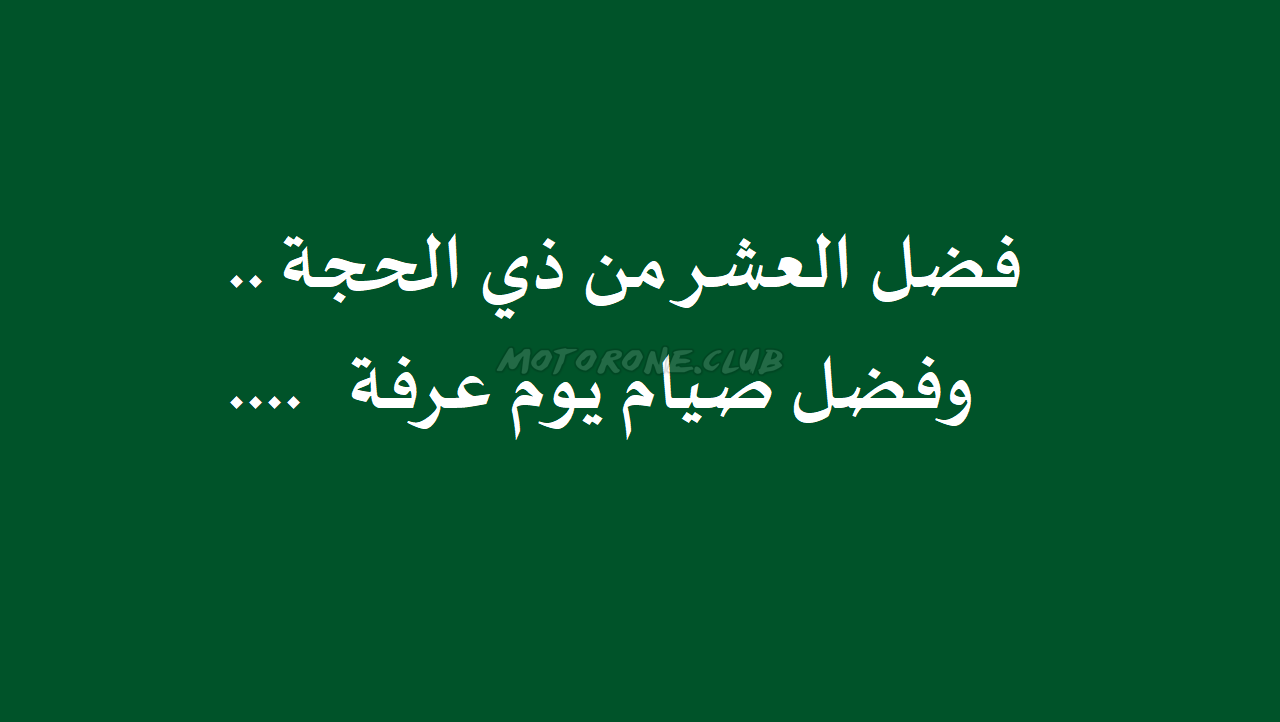 فضل العشر من ذي الحجة