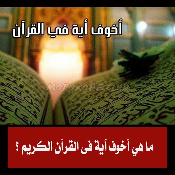 ما هي أخوف آية في القرآن الكريم