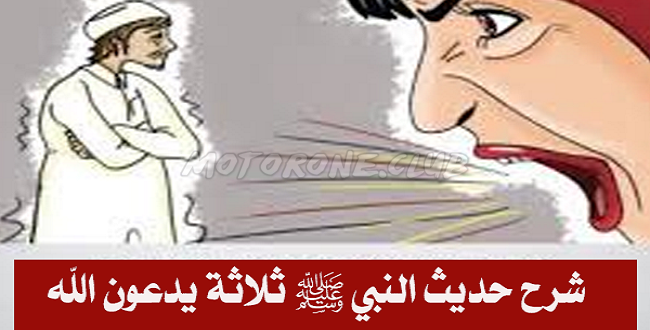 ثلاثة يدعون الله فلا يستجاب لهم