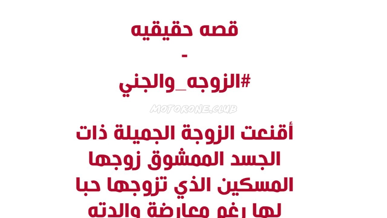 قصة الزوجة والجني