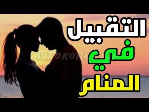 تفسير القبلات في المنام