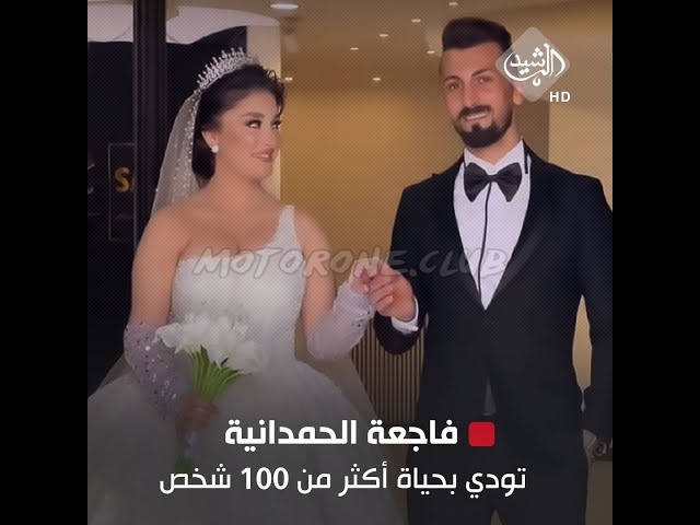 فاجعة الحمدانية