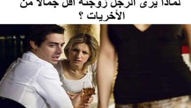 ﻟﻤﺎﺫﺍ ﻳﺮﻯ ﺍﻟﺮﺟﻞ ﺯﻭﺟﺘﻪ ﺃﻗﻞ ﺟﻤﺎﻻ ﻣﻦ ﺍﻷﺧﺮﻳﺎﺕ ؟